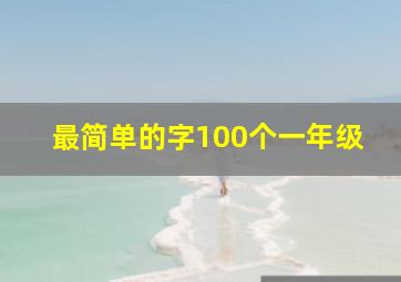 最简单的字100个一年级