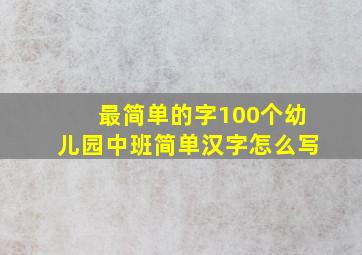 最简单的字100个幼儿园中班简单汉字怎么写