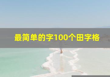 最简单的字100个田字格