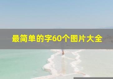 最简单的字60个图片大全