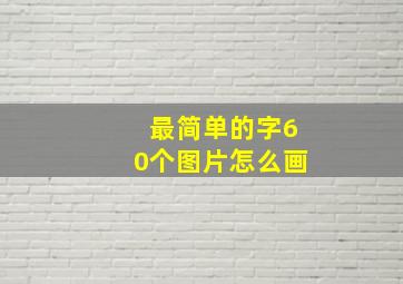 最简单的字60个图片怎么画