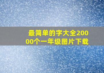 最简单的字大全20000个一年级图片下载