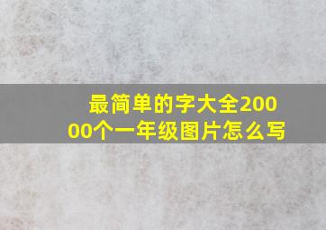 最简单的字大全20000个一年级图片怎么写