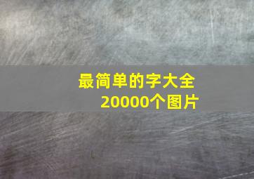 最简单的字大全20000个图片