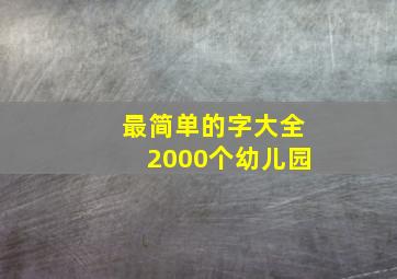 最简单的字大全2000个幼儿园