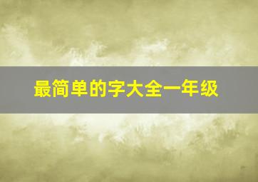 最简单的字大全一年级