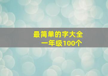 最简单的字大全一年级100个