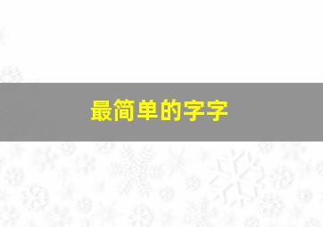 最简单的字字