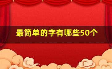 最简单的字有哪些50个