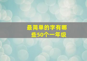 最简单的字有哪些50个一年级