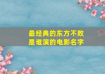 最经典的东方不败是谁演的电影名字