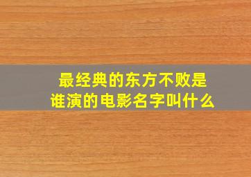 最经典的东方不败是谁演的电影名字叫什么