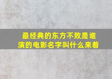 最经典的东方不败是谁演的电影名字叫什么来着