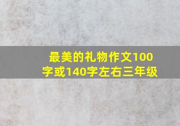 最美的礼物作文100字或140字左右三年级