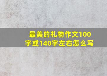 最美的礼物作文100字或140字左右怎么写