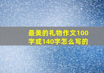 最美的礼物作文100字或140字怎么写的