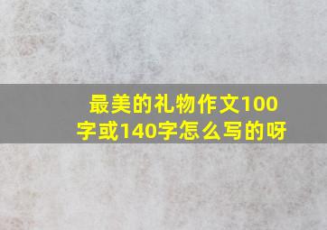 最美的礼物作文100字或140字怎么写的呀