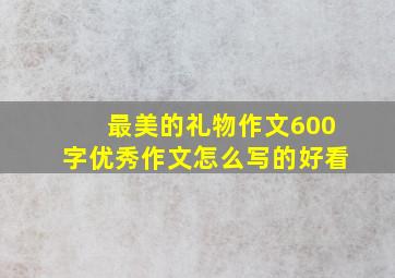 最美的礼物作文600字优秀作文怎么写的好看