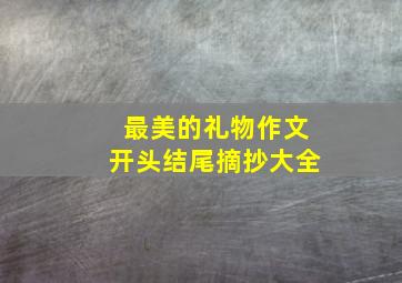 最美的礼物作文开头结尾摘抄大全