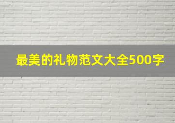 最美的礼物范文大全500字