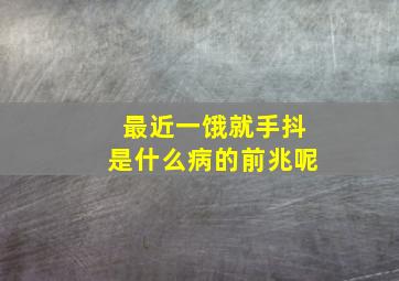 最近一饿就手抖是什么病的前兆呢