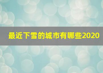 最近下雪的城市有哪些2020