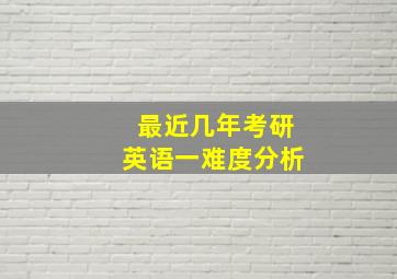 最近几年考研英语一难度分析