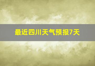 最近四川天气预报7天