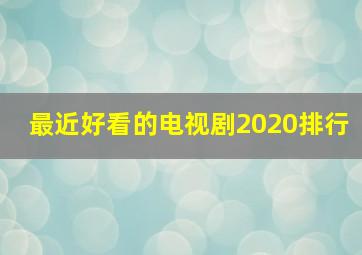 最近好看的电视剧2020排行