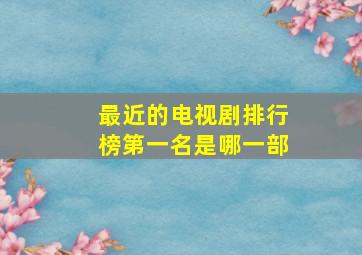 最近的电视剧排行榜第一名是哪一部