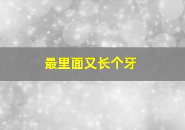 最里面又长个牙