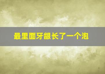 最里面牙龈长了一个泡