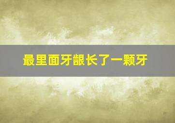 最里面牙龈长了一颗牙