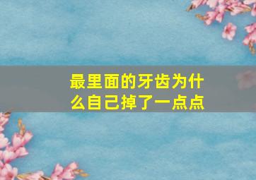 最里面的牙齿为什么自己掉了一点点