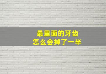 最里面的牙齿怎么会掉了一半