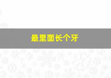 最里面长个牙