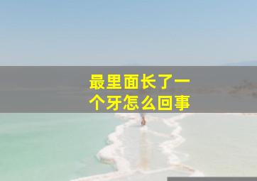 最里面长了一个牙怎么回事