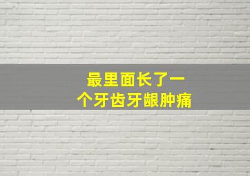 最里面长了一个牙齿牙龈肿痛