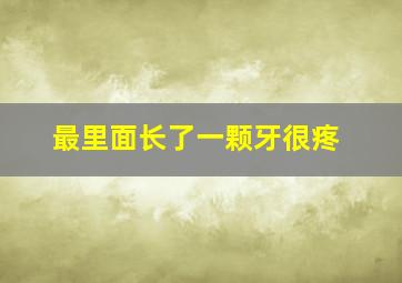 最里面长了一颗牙很疼