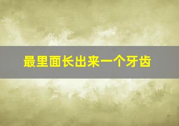 最里面长出来一个牙齿