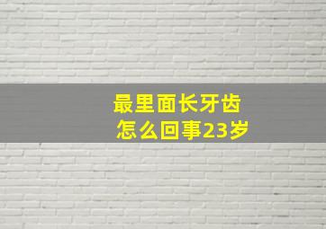 最里面长牙齿怎么回事23岁