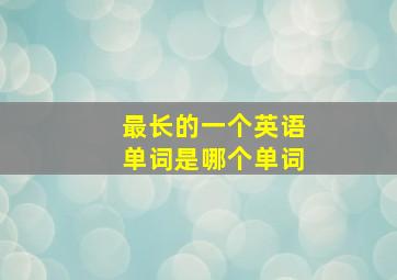 最长的一个英语单词是哪个单词