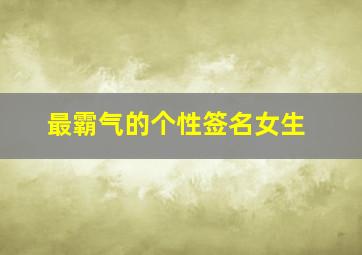 最霸气的个性签名女生