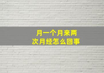 月一个月来两次月经怎么回事