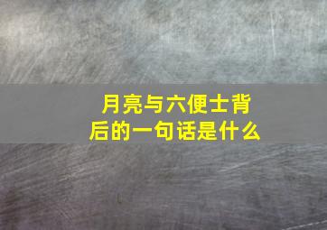 月亮与六便士背后的一句话是什么