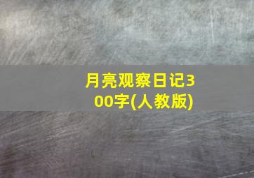 月亮观察日记300字(人教版)