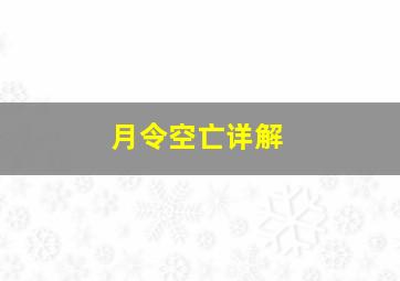 月令空亡详解