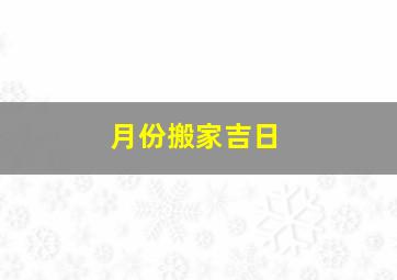 月份搬家吉日