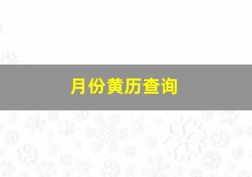 月份黄历查询