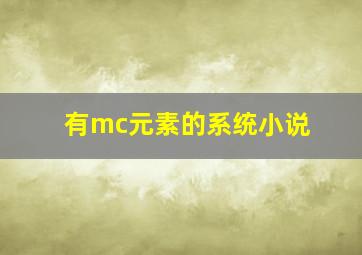 有mc元素的系统小说